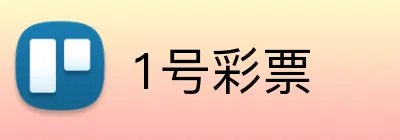 1号彩票 logo